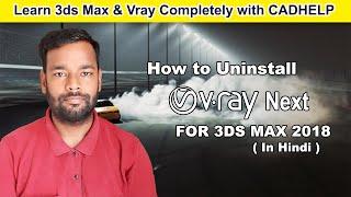 How To Uninstall Vray Next Completely in Hindi l Cadhelp l