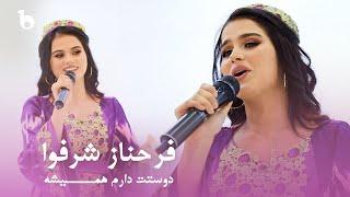 Farahnoz Sharafova - Dostat Darom Hamesha | فرحناز شرفوا - دوستت دارم همیشه