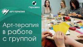 Арт-терапия в работе с группой. Институт практической психологии Ольги Гаркавец.