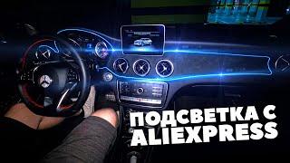Китайский Тюнинг - Подсветка салона в Mercedes GLA с ALIEXPRESS