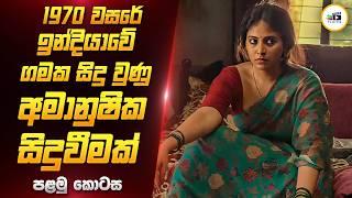 තරුණියන් අතුරුදහන් වන ගමේ අභිරහස |  Bahishkarana Movie Review in Sinhala | Film One