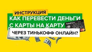 Инструкция | Перевод денег с карты на карту через Тинькофф