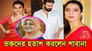 শাকিব ভক্তদের হতাশ করলেন শাবানা | Shakib Khan | Shabana | Kajol | Vidya Balan