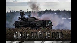 День войск противовоздушной обороны