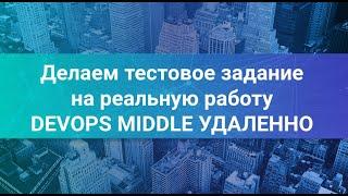 Делаем тестовое задание на позицию DevOps Middle