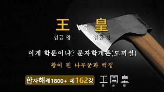 제162강 王 皇 왕과 황제... 그리고 단군왕검은 무당이었다!?