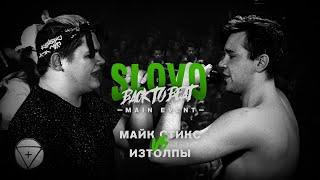 SLOVO BACK TO BEAT: МАЙК СТИКС vs ИЗТОЛПЫ (MAIN-EVENT) | МОСКВА