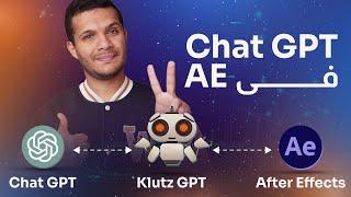 Chat GPT in After Effects Plugin  - الذكاء الاصطناعي وصل اخيرا