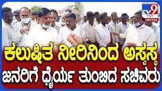 HC Mahadevappa: ಕಲುಷಿತ ನೀರು ಸೇವಿಸಿ ಅಸ್ವಸ್ಥ ಪ್ರಕರಣ.. ಗ್ರಾಮಸ್ಥರಿಗೆ ಧೈರ್ಯ ತುಂಬಿದ ಸಚಿವ ಮಹದೇವಪ್ಪ| #TV9D