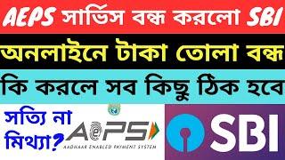 SBI AEPS New Update 2023 | SBI AEPS Permanently Closed/Suspended | WB Online Center