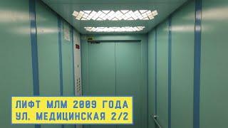 Лифт МЛМ 2009 г. в. | Ул. Медицинская 2/2