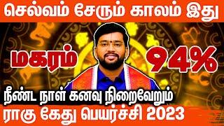 மகரம் இராகு கேது பெயர்ச்சி 2023 to 2025 l #magaram  Rahu Ketu Peyarchi 2023 to 2025