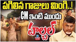 LIVE: Woman Dharna Infront of CM Chandrababu's House | పగిలిన గాజులు మింగి..! CM ఇంటి ముందు హల్చల్