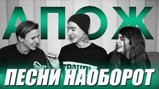 ПЕСНИ НАОБОРОТ | с CHLOЁ и Тимофеем