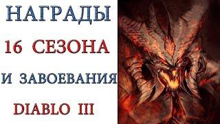 Diablo 3: награды 16 сезона патча 2.6.4