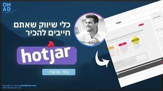 כלים שלא הכרתם ואתם חייבים להכיר בתור אנשי שיווק - HOTJAR