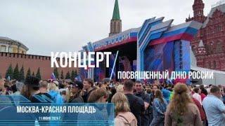 Концерт посвященный дню России. Москва - Красная площадь,  11 июня 2024 года (взгляд с площади).