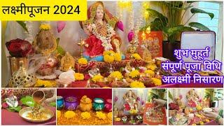 #लक्ष्मीपूजन2024 लक्ष्मी पूजन कसे करावे? पूजा विधि, मुहूर्त ,मंत्र ,नैवेद्य #lakshmipujan2024