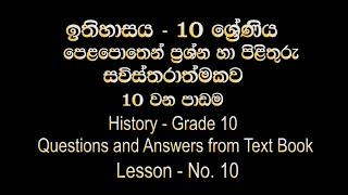 Grade 10 History - Lesson 10 (Sinhala Medium) Questions and Answers from Text Book