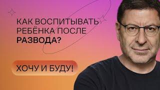 Как воспитывать ребёнка после развода? | Стендап Михаила Лабковского | Хочу и буду