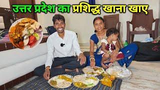 उत्तर प्रदेश का प्रशिद्ध खाना खाए | पूरा थाली भर गया | कविता जी का Favourite Food | Up Famous Food