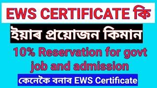 EWS Certificate কি ? ।। What is EWS Certificate|| In Assamese