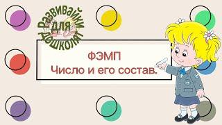 ФЭМП Число и его состав