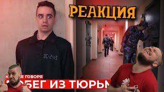 РЕБОРН СМОТРИТ ► КОРОЧЕ ГОВОРЯ, ПОБЕГ ИЗ ТЮРЬМЫ ► РЕАКЦИЯ НА ONETWO