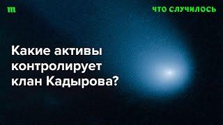 Почему российский бизнес Danone достался окружению Кадырова?