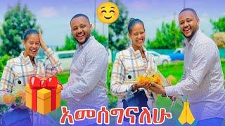 አመሰግናለው ስጦታ ተሠጠኝ  ተደስቻለው