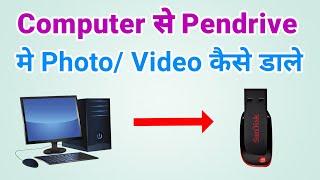 Computer se pendrive mein photo kaise dalen | Computer se pendrive me data kaise dale