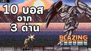 บอสทั้ง 10 ตัวจาก 3 ด่าน : Blazing Chrome