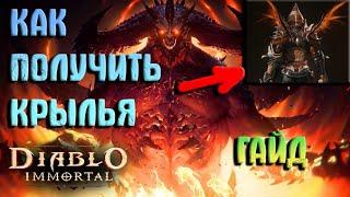 КАК ПОЛУЧИТЬ КРЫЛЬЯ В Diablo Immortal Гайд