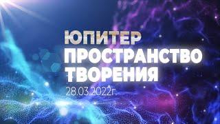 Софоос. ченнелинг 28.03.2022г Юпитер "Пространство творения". Система сообществ цивилизаций Кахитрон