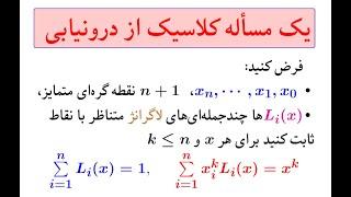 حل تمرین آنالیز محاسبات عددی تمرین ۱:  یک مساله کلاسیک از درونیابی