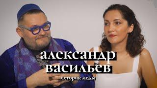 АЛЕКСАНДР ВАСИЛЬЕВ: русская мода сейчас, эмиграция и возвращение в Россию