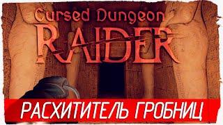 РАСХИТИТЕЛЬ ГРОБНИЦ - Cursed Dungeon Raider [Обзор / Первый взгляд]