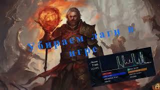 Убираем лаги и скачки пинга в игре Path of Exile 2 после патча!