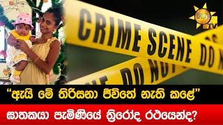 ''ඇයි මේ තිරිසනා ජීවිතේ නැති කළේ'' -  ඝාතකයා පැමිණියේ ත්‍රිරෝද රථයෙන්ද? - Hiru News