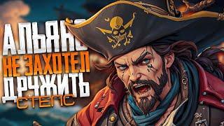 Стелс! Альянс не захотел дружить! - Sea of Thieves