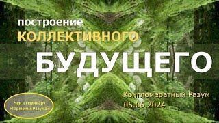 Софоос. чен. 05.06.2024 г. Конгломератный Разум. Построение коллективного будущего.