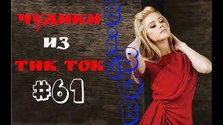 Чудики из ТИК ТОК  , лучшие приколы и видео (май) 2023 #61