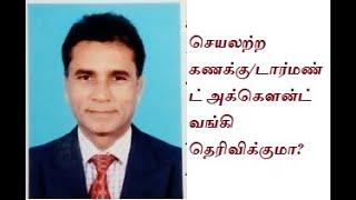 1822-செயலற்ற கணக்கை மீண்டும்செயல்படுத்துவது,inoperative account,reactivate dormant account in tamil,