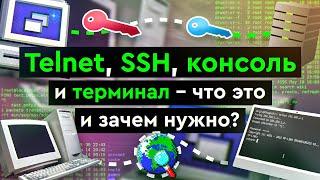 Telnet, SSH, консоль и терминал - что это и зачем нужно?