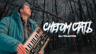 DJ DimixeR - Снегом стать | Хиты 2024