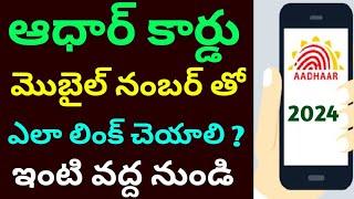 How to link aadhar card with mobile number in telugu 2024||link mobile to aadhar