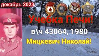 Учебка Печи,  в\ч 43064, 1980  Мицкевич Николай!