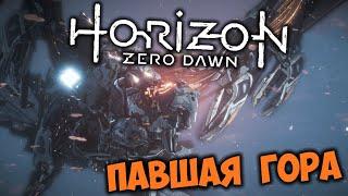 Horizon Zero Dawn Прохождение (27) - [Павшая гора. Руины Геи-Прайм. Буревестник. Главный блокиратор]