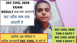 SSC CHSL 2020 EXAM RESULT DATE | SSC CHSL 2020 EXAM TIER 2 DATE | SSC CHSL 2019 TIER 3 DATE #sscchsl