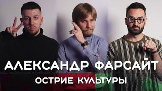 АЛЕКСАНДР ФАРСАЙТ: Острие культуры | Рикка и Букер подкаст